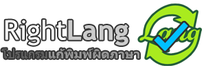 RightLang : โปรแกรมแก้พิมพ์ผิดภาษา